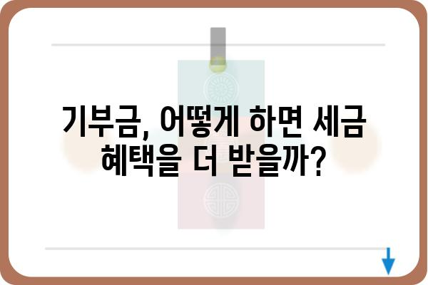 연말정산 기부금공제로 세금 줄이는 꿀팁