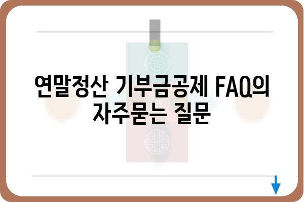 연말정산 기부금공제 FAQ