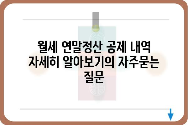 월세 연말정산 공제 내역 자세히 알아보기