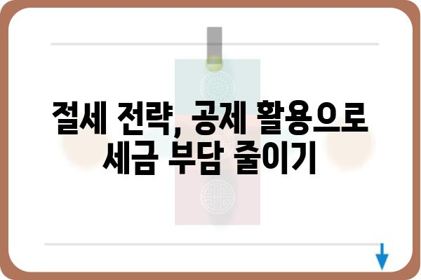 근로소득공제로 세금 부담 경감하는 방법