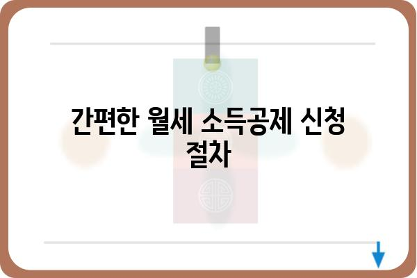 월세 연말정산 소득공제 신청 방법 안내