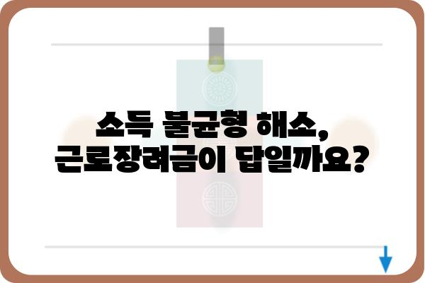 근로장려금 제도 개선을 위한 제안| 현실적인 문제점 진단과 효과적인 개선 방안 모색 | 근로장려금, 저소득층 지원, 소득 불균형, 경제 활성화