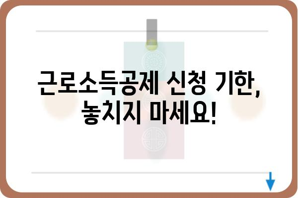 근로소득공제 신청 기한 주의 사항