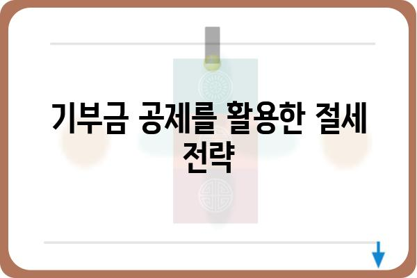 기부금공제로 세액 절감하기