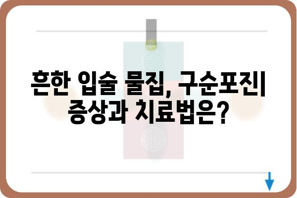 입술 물집, 왜 생길까요? 대상포진 포함, 다양한 원인과 증상 알아보기 | 입술 물집, 구순포진, 원인, 치료, 대상포진