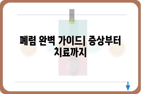 폐렴 증상과 원인, 치료법 완벽 가이드 | 감기, 기침, 폐렴 예방, 폐렴 종류