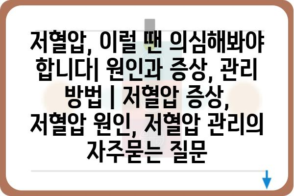 저혈압, 이럴 땐 의심해봐야 합니다| 원인과 증상, 관리 방법 | 저혈압 증상, 저혈압 원인, 저혈압 관리