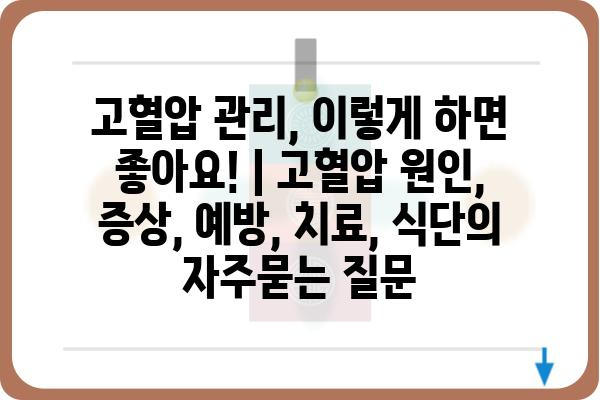 고혈압 관리, 이렇게 하면 좋아요! | 고혈압 원인, 증상, 예방, 치료, 식단