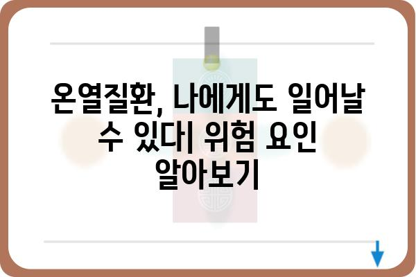 온열질환 예방 및 대처 가이드| 폭염, 열사병, 열탈진, 건강 관리 | 여름철 건강, 안전, 건강 정보