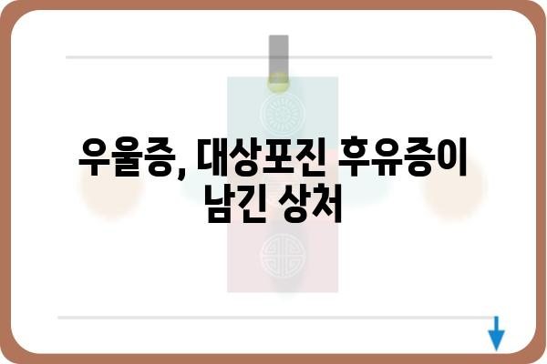 대상포진 후유증 극복, 정서적 관리 가이드 |  통증, 스트레스, 우울증 극복 팁