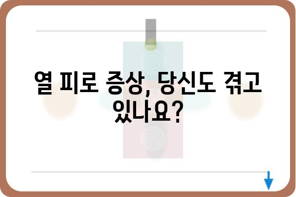 열 피로, 이렇게 관리하세요! | 열 피로 원인, 증상, 예방법, 해결책