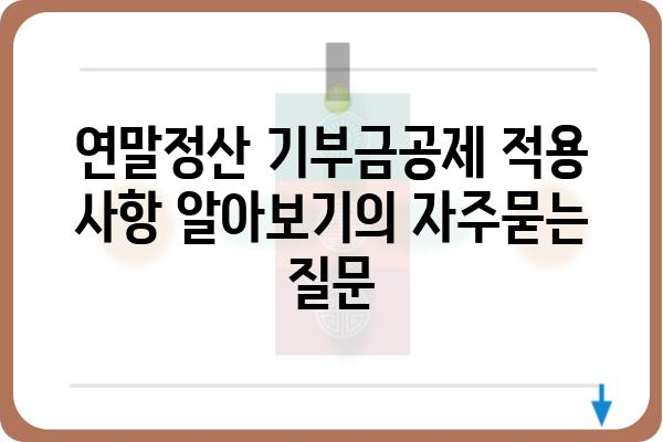 연말정산 기부금공제 적용 사항 알아보기