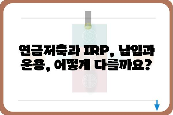 연금저축과 IRP계좌 과세 방식 알아보기