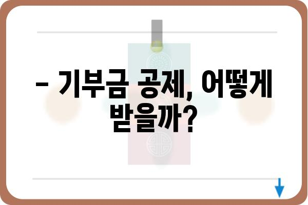 기부금공제를 통한 세액 절감하기