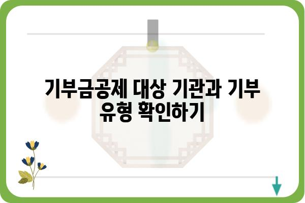 연말정산 기부금공제 적용 사항 알아보기