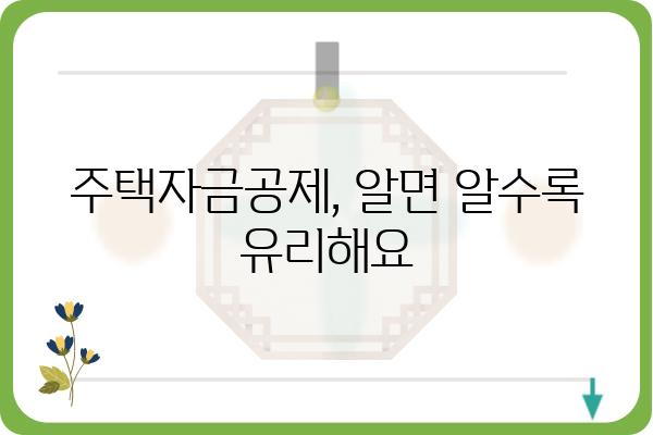 주택자금공제로 집 꿈 이루기