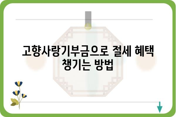 고향사랑기부금과 연말정산의 최적화