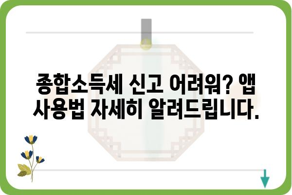 5월 종합소득세 무료 신고 앱 사용 가이드