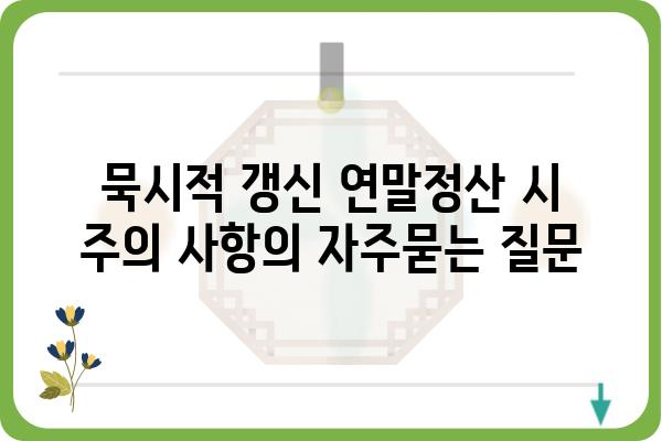 묵시적 갱신 연말정산 시 주의 사항