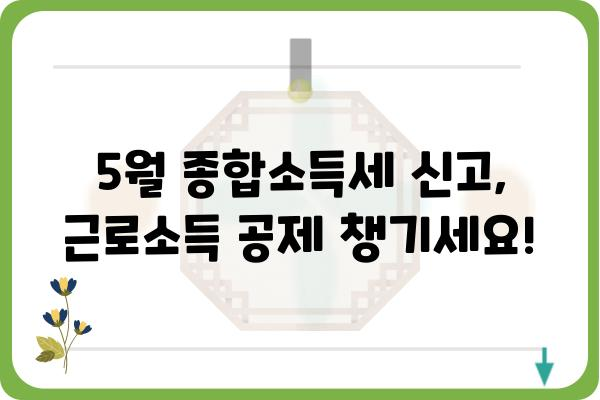 근로소득공제 신청 방법: 5월 종합소득세 신고