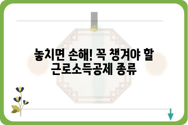 세금 절약의 필수품: 근로소득공제