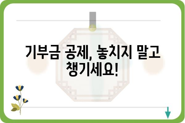 기부금공제를 알면 알수록 절세하기