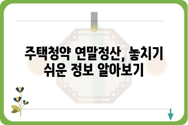 주택청약 연말정산: 소득공제 확인하기