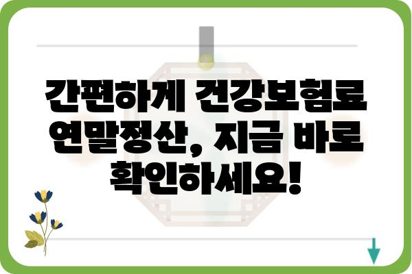 개인사업자 건강보험료 연말정산적용 궁금증 해결