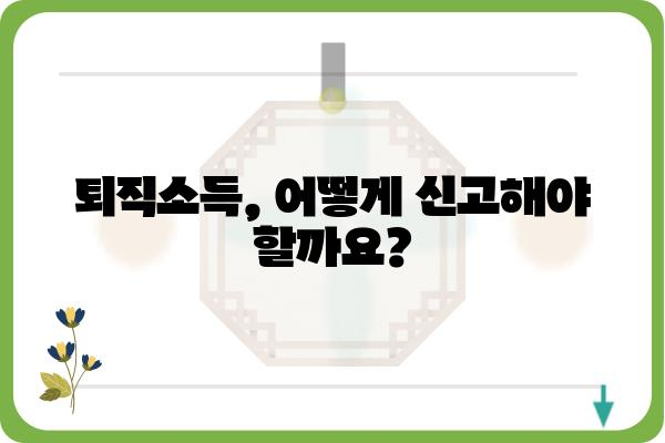 5월 중도퇴직자를 위한 종합소득세 신고 방법