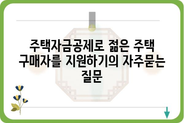 주택자금공제로 젊은 주택 구매자를 지원하기