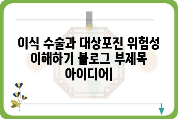 이식 수술과 대상포진 위험성 이해하기