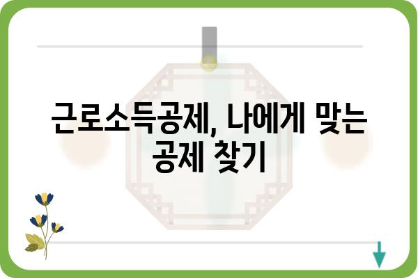 근로소득공제를 받으려면 알아야 할 요령