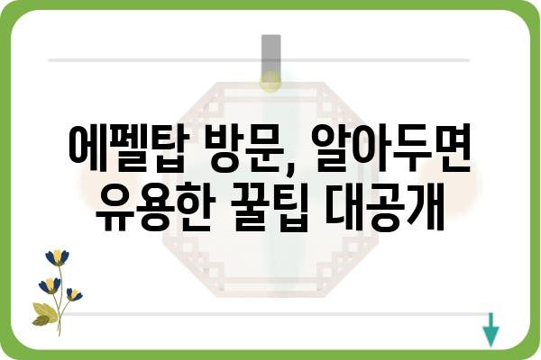 파리 여행 필수 코스| 에펠탑 완벽 가이드 | 프랑스, 여행, 관광 명소, 파리 여행 정보