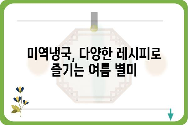 미역냉국 레시피| 시원하고 맛있는 여름철 별미 | 미역냉국, 레시피, 여름, 국물, 냉국, 요리