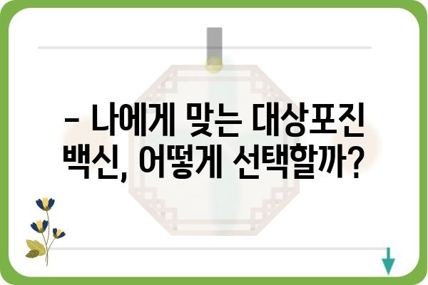 대상포진 예방접종, 나에게 맞는 종류와 가격은? | 종류 비교, 가격 정보, 접종 안내