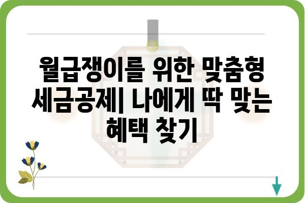 2024년 직장인 연말정산 공략집: 세금공제 활용하기