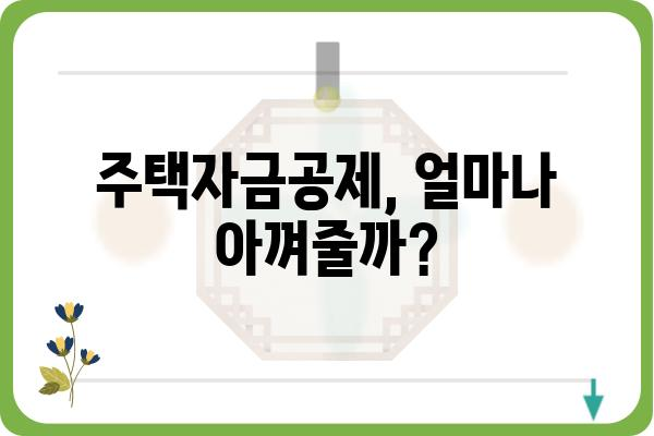 주택자금공제를 이해하고 최대한 활용하기