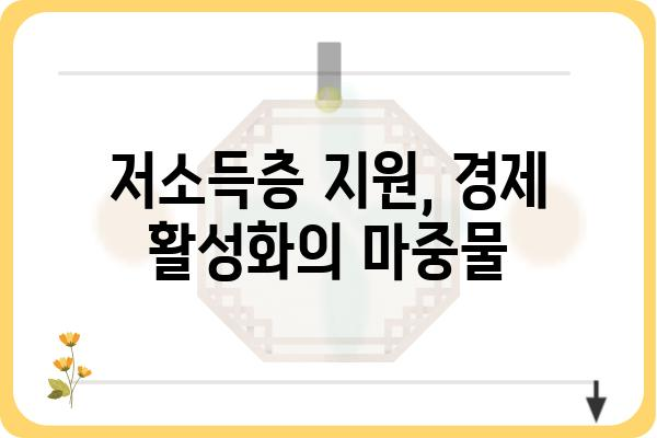 근로장려금 제도, 고용 창출과 경제 성장을 위한 촉매제 | 경제 활성화, 저소득층 지원, 정책 효과 분석