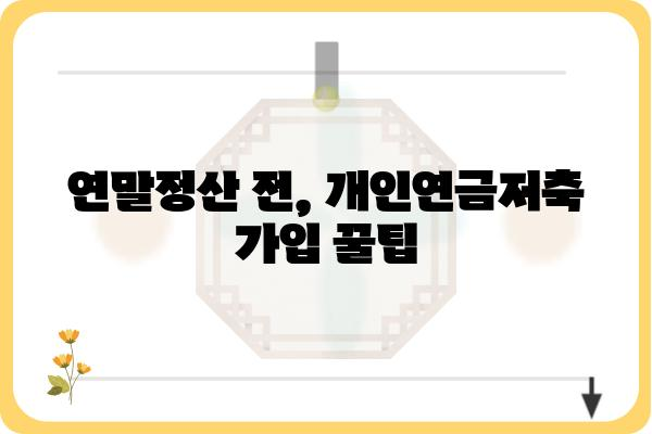 개인연금저축 세액공제: 연말정산 전 확인하기