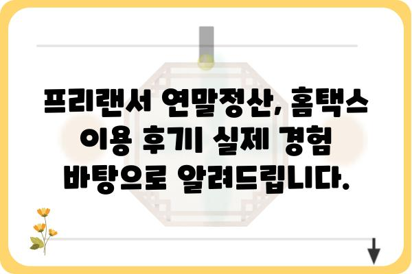 프리랜서 종합소득세 연말정산 홈택스 노하우 후기