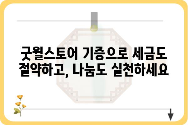 안 쓰는 물건 기증으로 연말정산 소득공제 챙기기: 굿윌스토어