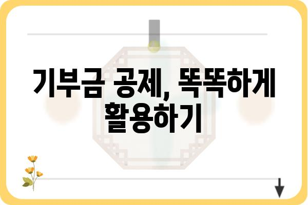 기부금공제를 활용한 연말정산 절세하기