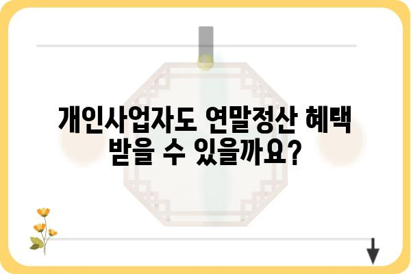 개인사업자 건강보험료 연말정산적용 궁금증 해결