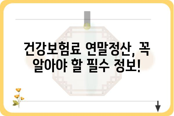 개인사업자 건강보험료 연말정산적용 궁금증 해결