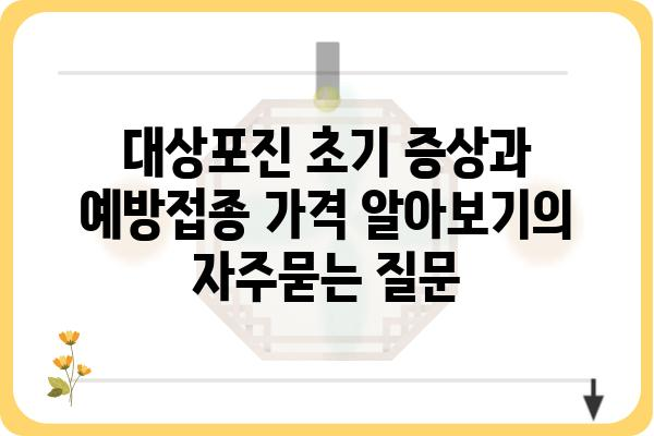 대상포진 초기 증상과 예방접종 가격 알아보기