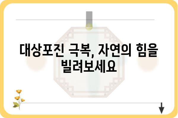 대상포진 치료법: 항바이러스제, 통증 완화제, 자연 요법