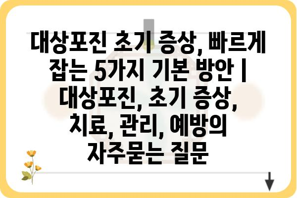 대상포진 초기 증상, 빠르게 잡는 5가지 기본 방안 | 대상포진, 초기 증상, 치료, 관리, 예방