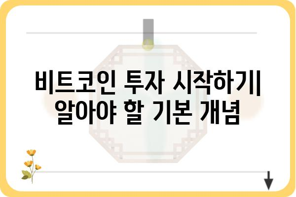 비트코인 투자 가이드| 초보자가 알아야 할 핵심 정보 | 비트코인, 암호화폐, 투자, 가이드, 입문, 정보