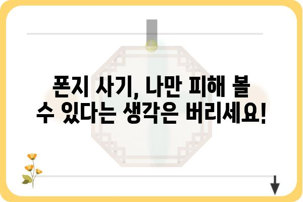 폰지 사기 피해 예방, 이것만 알면 안전합니다! | 폰지 사기, 투자, 금융 사기, 피해 예방, 주의 사항