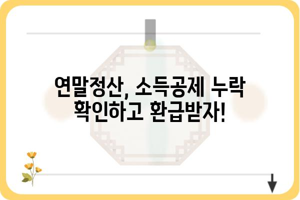 연말정산 종합소득세 신고 정정하기: 월세액, 기부금, 교육비, 의료비 공제 누락 시